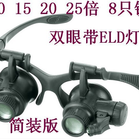 头戴双眼镜式带灯珠宝钟表维修10倍 15倍 20高倍放大镜9892GJ塑料