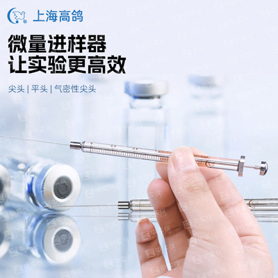 上海高鸽-微量进样器（尖头气相平头液相）
