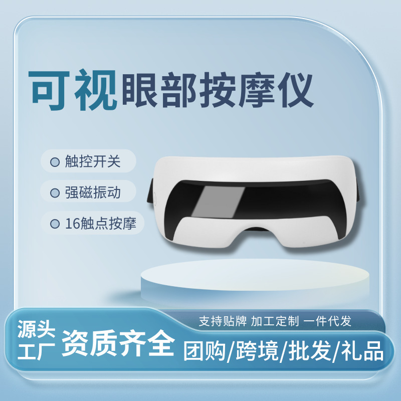 可视化眼部按摩仪振动护眼仪智能眼部按摩器缓解眼疲劳神器礼品