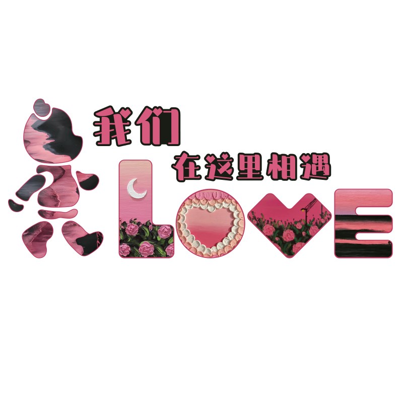 网红打卡拍照布置互动公仔暴力y熊氛围感玫瑰花背景墙面贴户外装