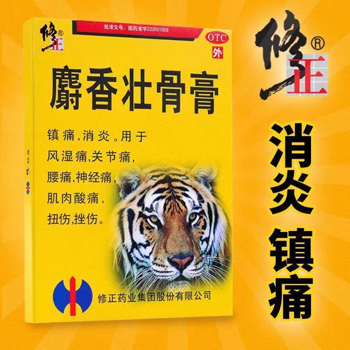 修正麝香壮骨膏10贴消炎镇痛风湿腰关节扭伤挫伤神经肌肉酸痛膏药