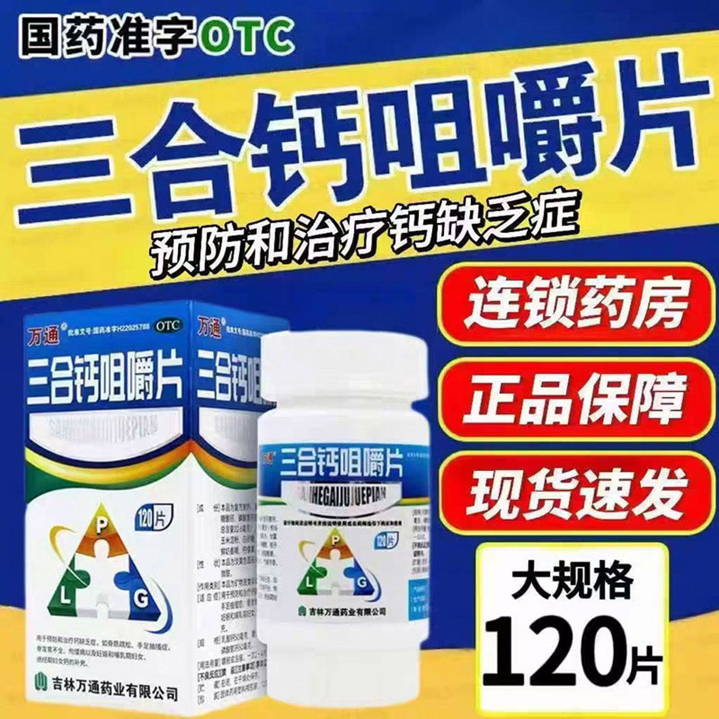 万通三合钙咀嚼片120片哺乳预防治疗钙缺乏症骨质疏松骨发育不全