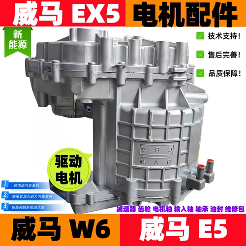 威马EX5电机总成威马E5汽车配件W6减速器差速器威马电机轴输出轴