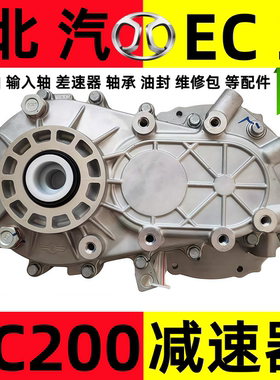 北汽新能源北汽EC3/北汽EC200差速器EC220变速器总成电机轴输入轴
