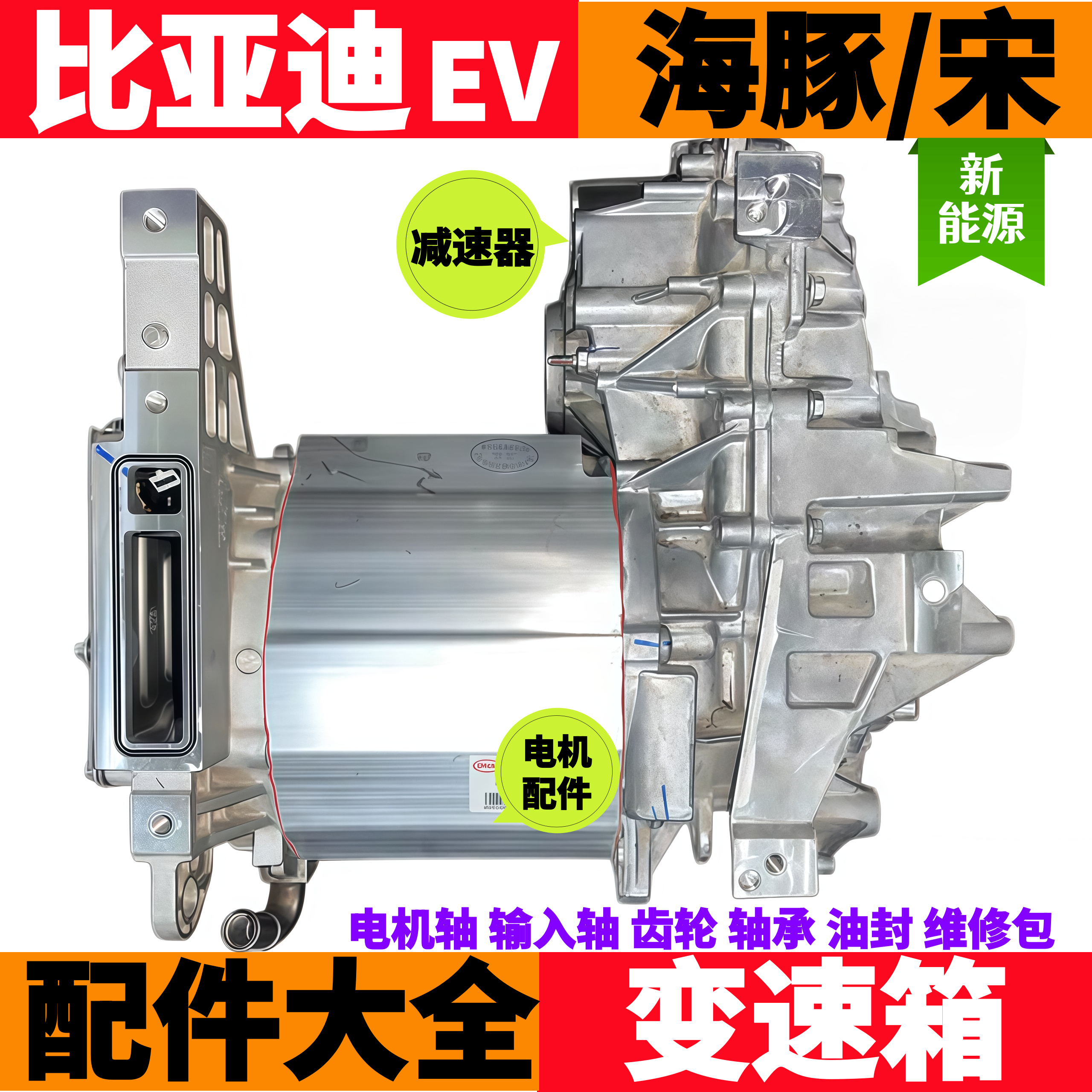 新能源比亚迪海豚变速箱比亚迪秦plus减速器BYD汉/宋/海鸥/元配件