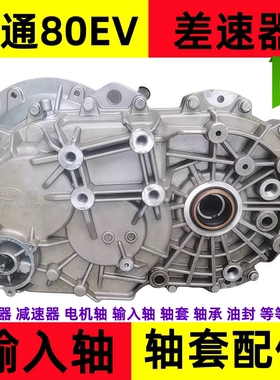 适用于大通80EV差速器总成大通80减速器总成大通30变速箱总成配件