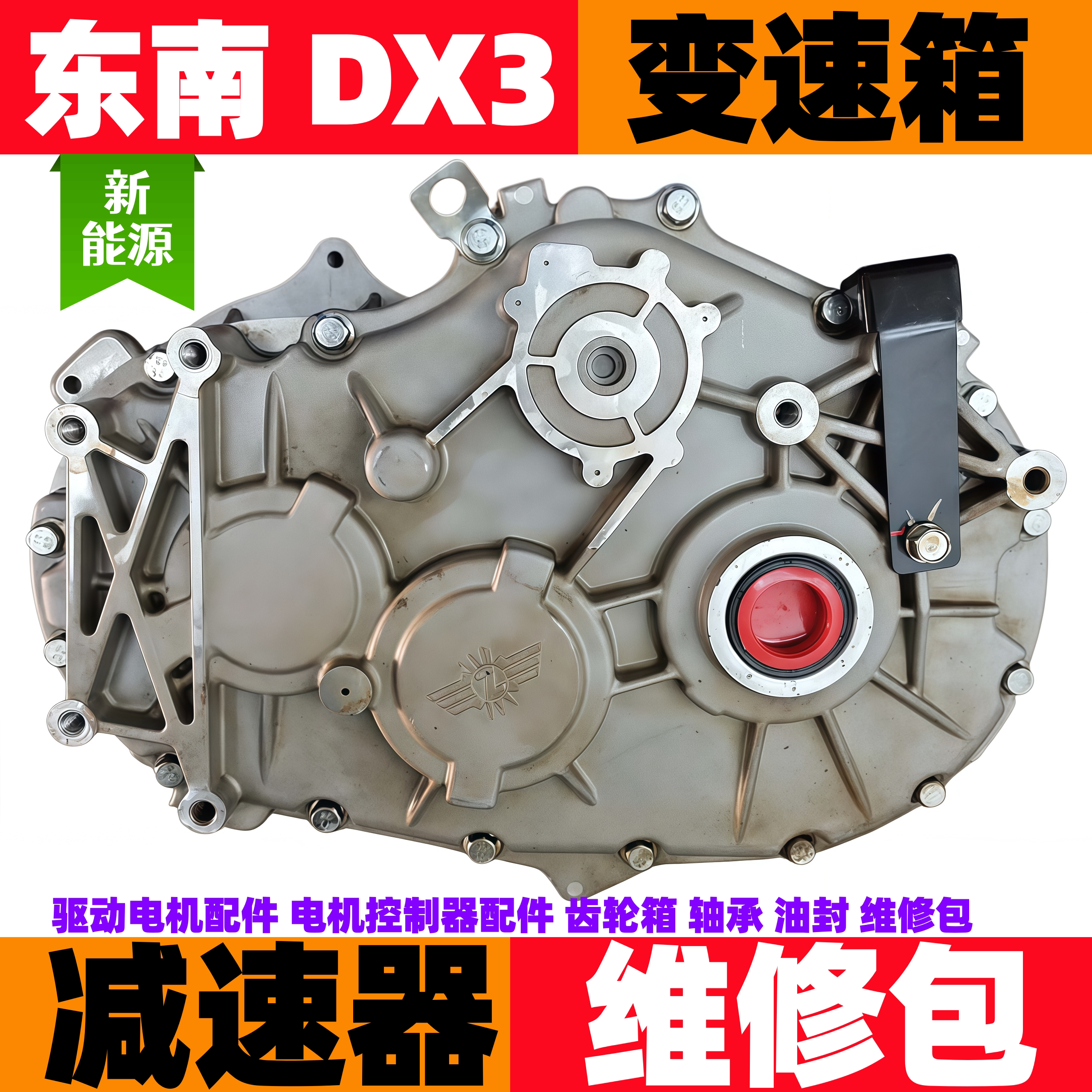 新能源东南DX3配件dx3变速箱东南汽车减速器总成DX7齿轮箱减速器