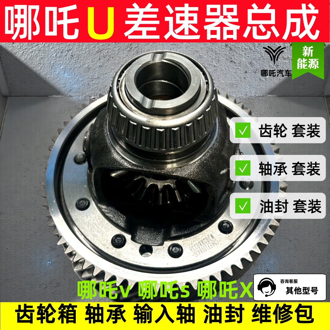 哪吒差速器总成哪吒U/V/S/X电机变速箱总成新能源齿轮维修配件图片