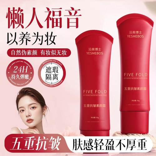 沿美博士五重抗皱素颜霜清爽控油提亮隔离保湿面霜自然遮瑕懒人霜