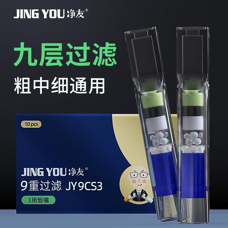 9重过滤烟嘴JY9CS3一次性过滤器嘴粗中细三用正品盒装滤芯