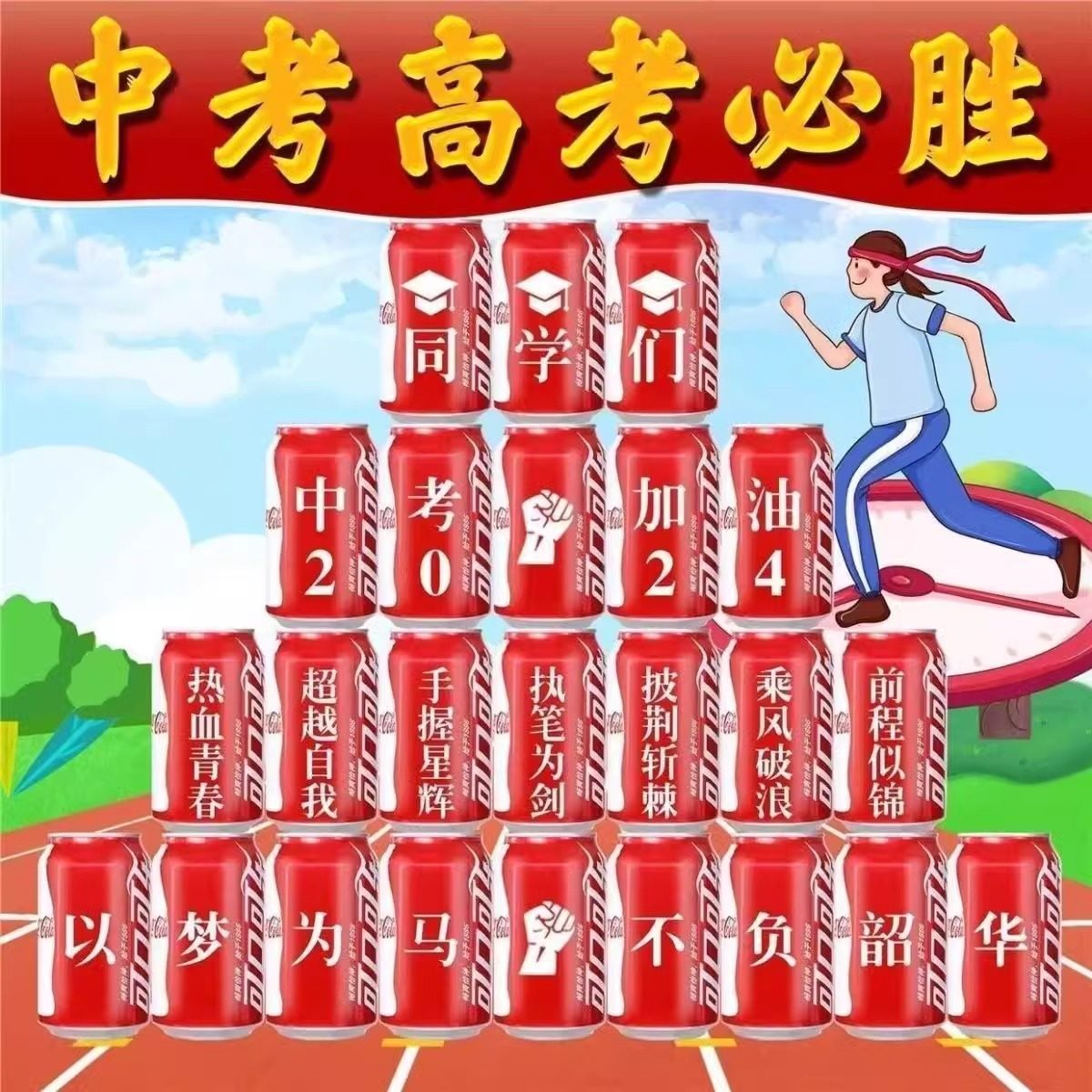 中考高考可乐定制易拉罐刻名字金榜题名加油励志班级毕业留念布置