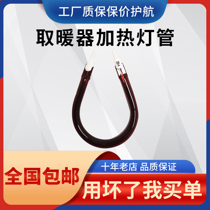 通用小太阳发热管取暖器灯管加热管电暖器烤火炉卤素管配件圆UM型