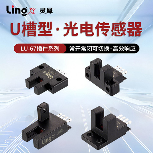 U型槽型接插件式光电开关LU670 671 LU672 674引线限位开关传感器