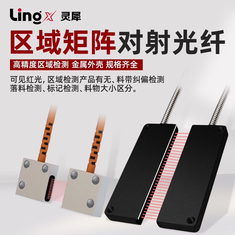 灵犀矩阵光纤传感器区域检测红外对射光栅包装机振动盘落料计数