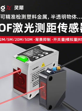 激光位移测距传感器光飞行TOF光电传感器高精度长远距离检测可调