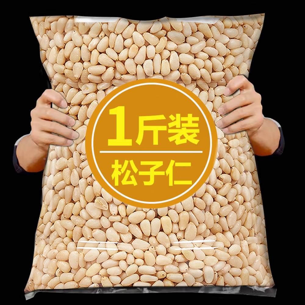 2024新货松子仁原味无添加烘焙俄罗斯松籽仁孕妇生松仁熟特大东北