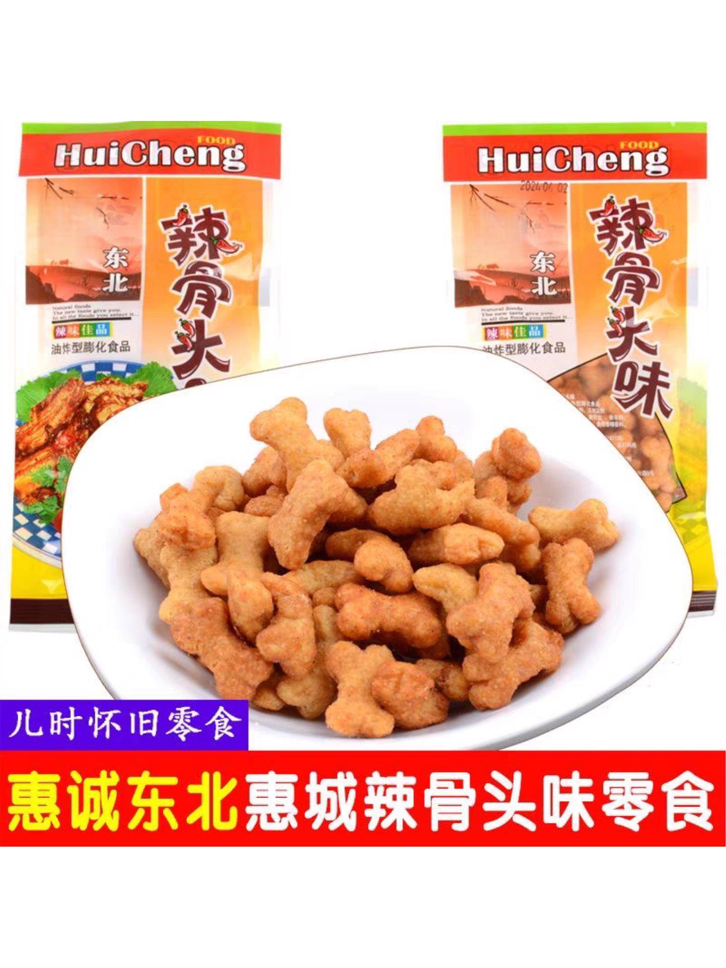 童年怀旧辣骨头味零食惠诚5毛钱小零嘴膨化休闲小吃60袋装