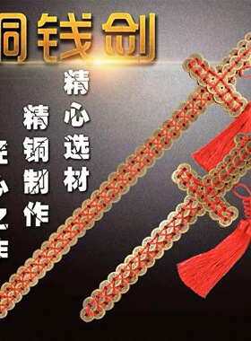 中式铜钱剑五帝钱摆件