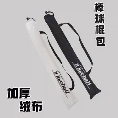 加厚绒布球棒棍套包束口