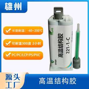 PVC金属低膨胀环氧树脂胶粘剂 厂家供应200度耐高温LCP粘接胶水PS