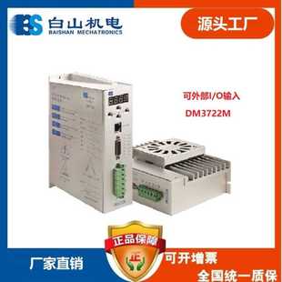 厂家直销 110 白山机电DM3522M三相步进电机驱动器全数字57