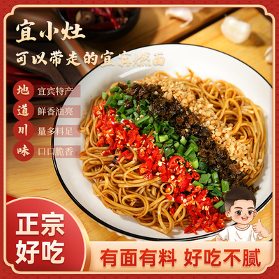 宜小灶宜宾燃面带调料包口口脆香
