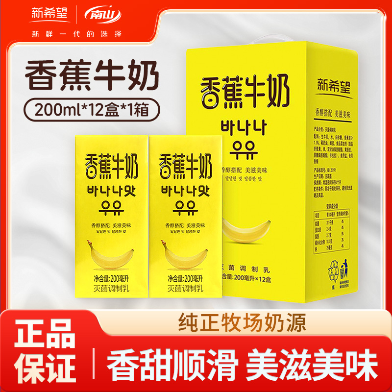 新希望南山香蕉牛奶200ml*12盒送礼礼盒整箱早餐奶