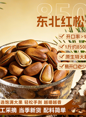 秋谷稻场东北开口松子坚果500g手剥零食850特级大颗粒新炒货 TK