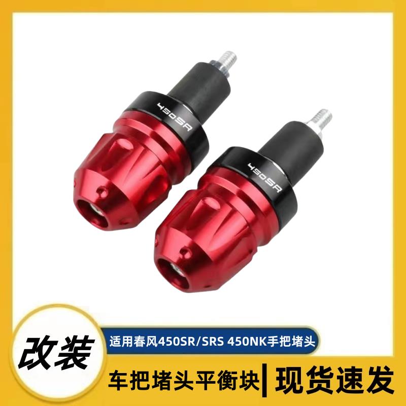 适用春风450SR/SRS 450NK改装手把堵头车把手塞握把堵平衡端配件