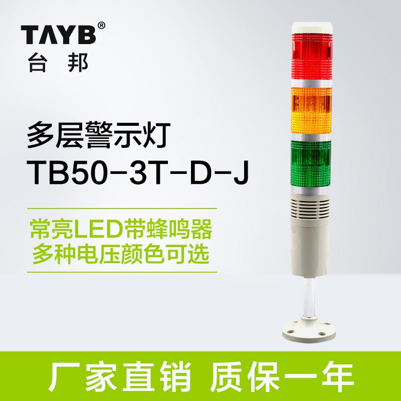 台邦三色灯多层警示灯 LED报警器喇叭指示灯常亮带叫蜂鸣24v220v