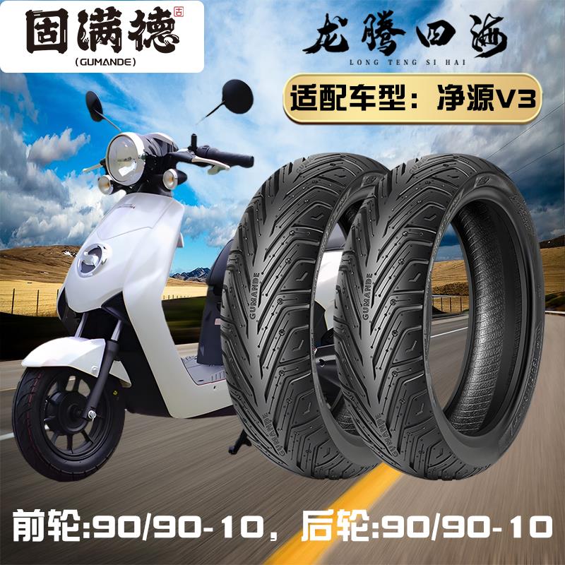 固满徳踏板电动车半热熔真空轮胎净源V3前后90/90-10防滑耐磨外胎