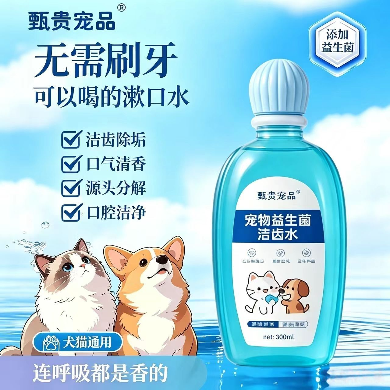 猫咪益生菌洁齿水去除口臭