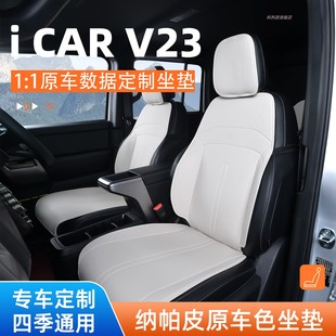 适用奇瑞ICARV23坐垫四季通用icar v23改装饰专用座椅套汽车配件