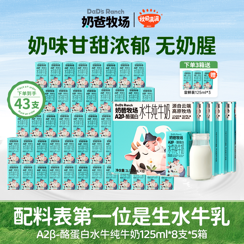 奶爸牧场A2β酪蛋白125ml水牛奶