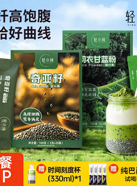 轻小纯官方旗舰店奇亚籽羽衣甘蓝粉饱腹代餐高膳食纤维果蔬减低脂