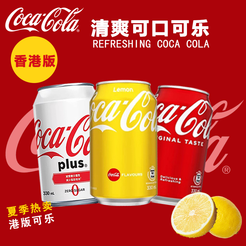 香港版柠檬可乐无糖柠檬味汽水进口饮品330ml*24可口可乐碳酸饮料