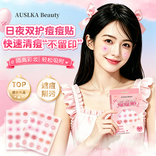 AUSLKA Beauty腮红痘痘贴60贴日夜祛痘礼盒装送礼送人隔离可上妆