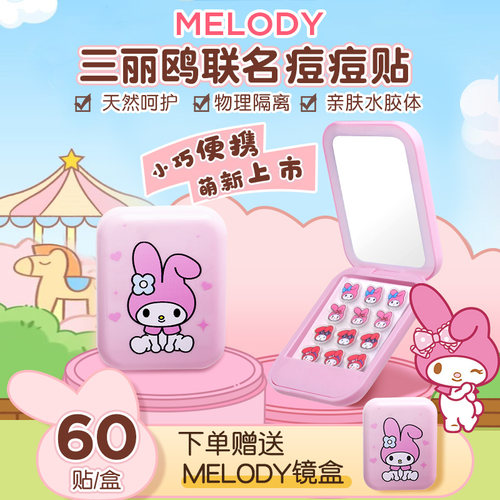 AUSLKA美乐蒂痘痘贴防水不刺激