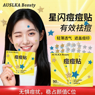 AUSLKA闪粉星星痘痘贴男女遮瑕祛痘轻薄防水可爱星星豆豆贴可上妆