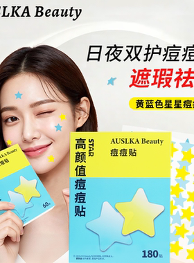 AUSLKA Beauty星星痘痘贴物理吸脓温和不刺激水胶体轻薄透气保湿