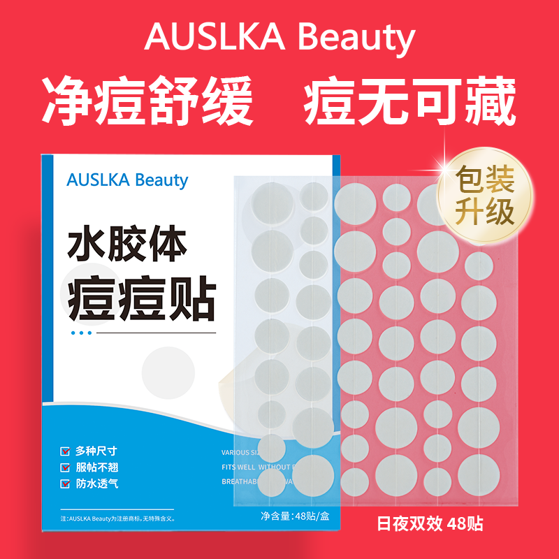 AUSLKA隐形痘痘贴医用豆豆贴