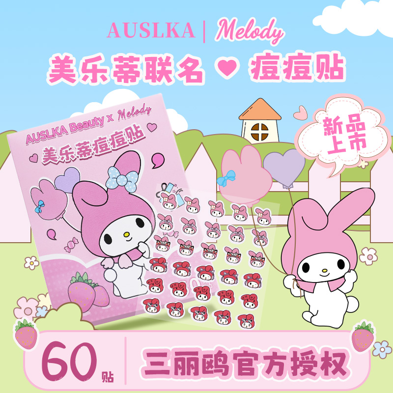 AUSLKA三丽鸥正版美乐蒂痘痘贴防水不刺激水胶体轻薄透气官方正品