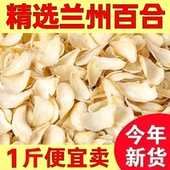 兰州百合干500g干食用新货无硫野生百合新鲜甜煲汤出口级农家 包邮
