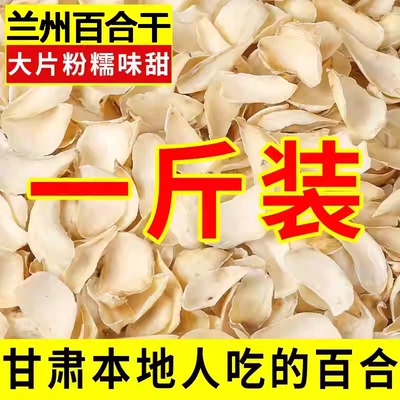 兰州百合干500g干食用新货无硫野生百合新鲜甜煲汤出口级农家包邮