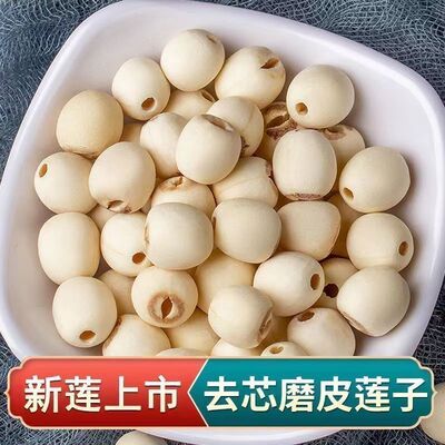 湘潭莲子无芯白莲无盐磨皮白莲子湘莲煲汤粉糯湖南特产用去皮干货