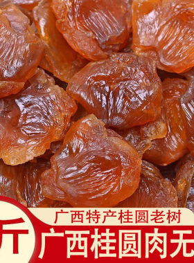 广西新货桂圆肉干特产新鲜灯笼肉干大无核8A龙眼干睡眠泡水泡茶