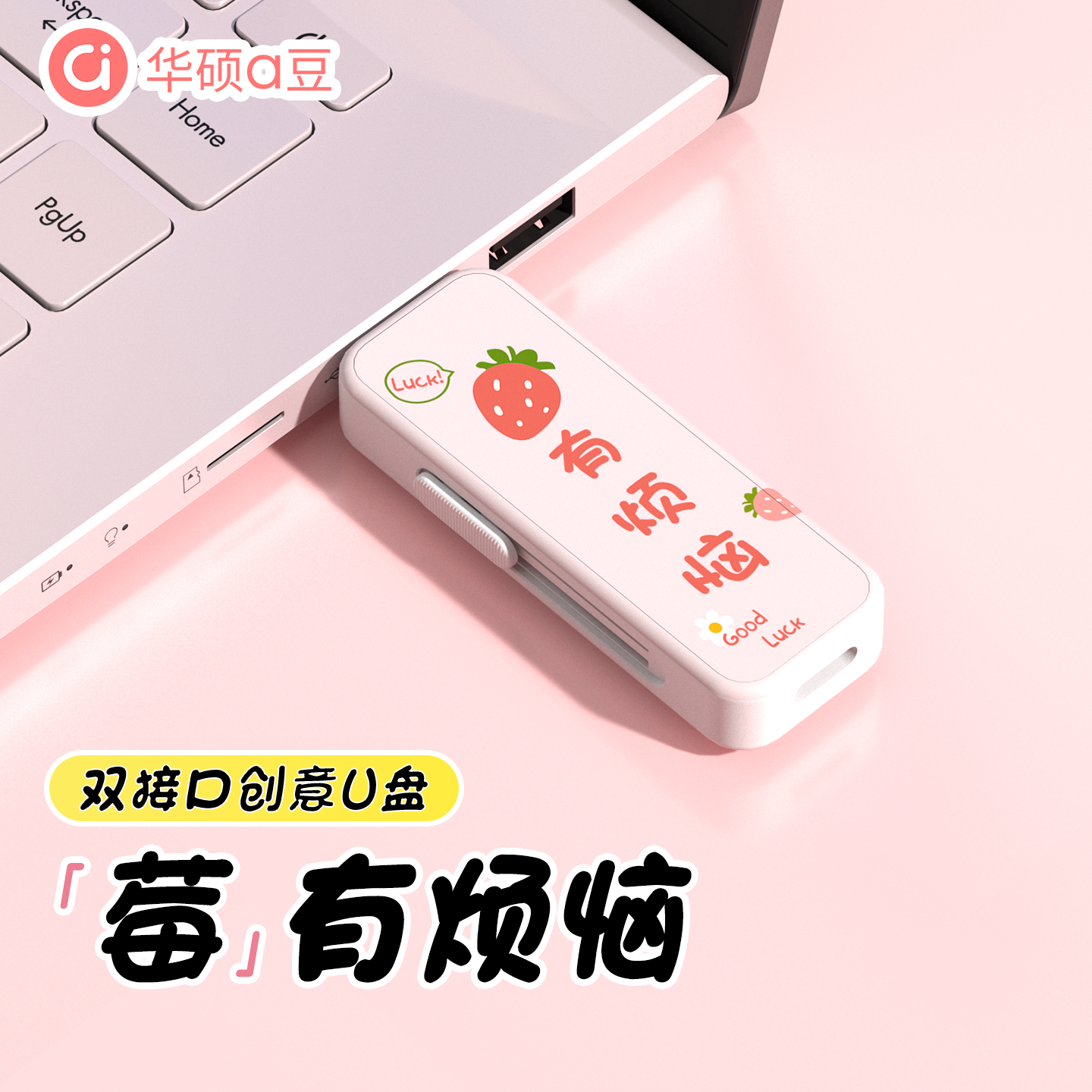 华硕a豆u盘高速大容量正品官方旗舰店高颜值电脑两用优盘彩印定制,闪存卡/U盘/存储/移动硬盘,普通U盘/固态U盘/音乐U盘,淘宝优惠券,粉丝福利购,淘宝优惠卷