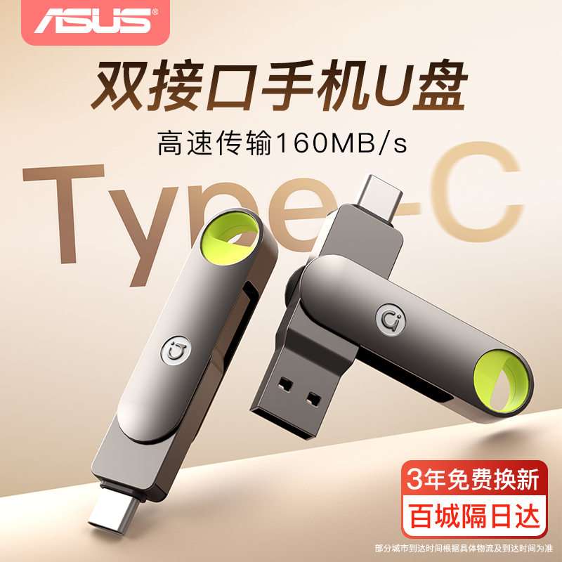 华硕u盘typec双接口手机电脑两用64g正品官方旗舰大容量优盘128g