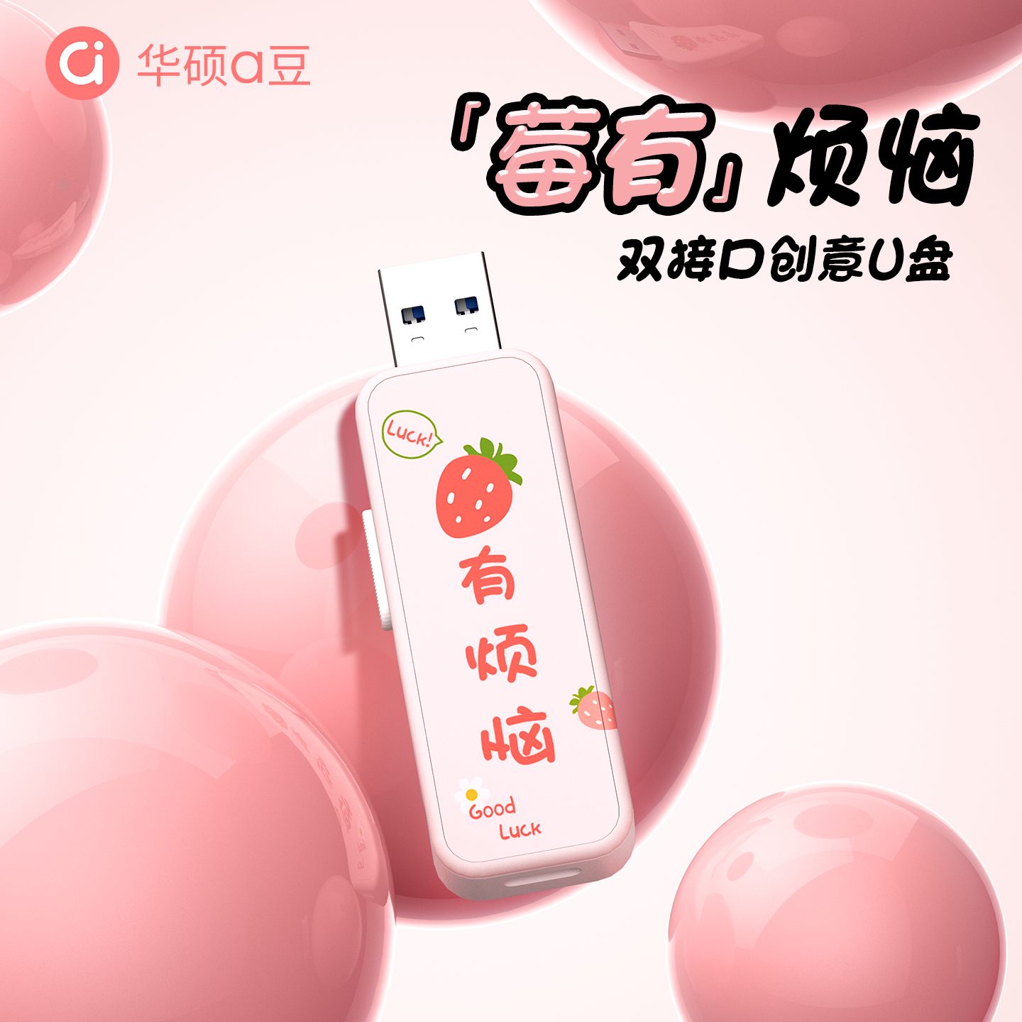 【高颜值】华硕双头少女可爱u盘