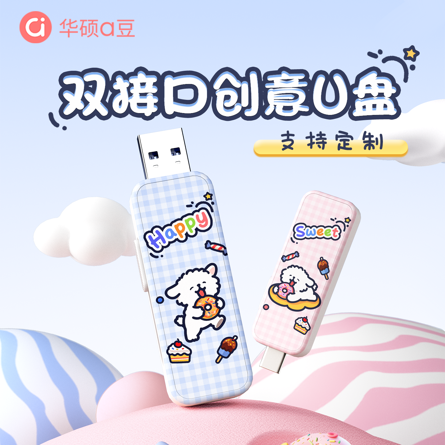 华硕【彩印定制】创意U盘双接口